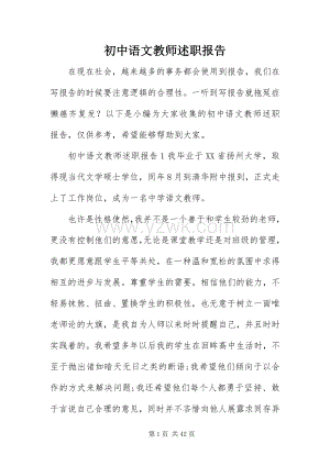 初中语文教师述职报告.docx