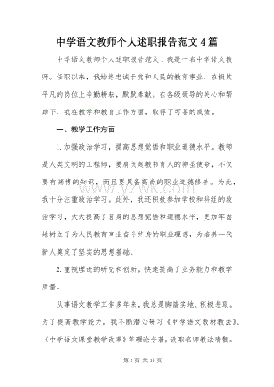 中学语文教师个人述职报告范文4篇.docx