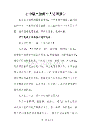 初中语文教师个人述职报告.docx