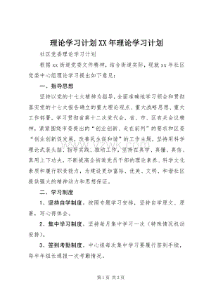 理论学习计划XX年理论学习计划(2).docx