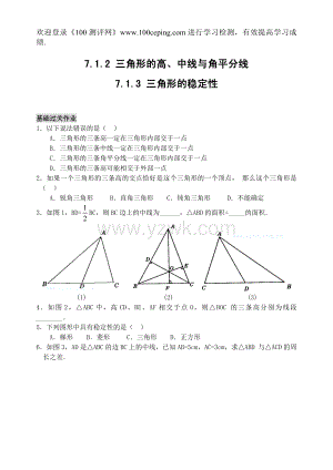 100测评网七年级数学7.1.2三角形的高、中线与角平分线(含答案).doc