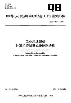 QBT4177-2011工业用缝纫机计算机控制链式线迹刺绣机-轻工标准.pdf