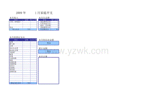 家庭记帐本 模板Excel表格模板.xls