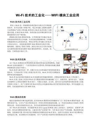 WiFi技术的工业化WIFI模块工业应用.doc