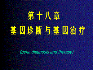 第十八章基因诊断与基因治疗(gene-教学课件.ppt