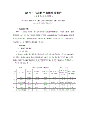 广东房地产市场分析报告.doc