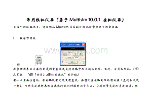 常用模拟仪器(基于Multisim1001虚拟仪器).docx