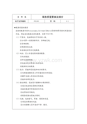 服务质量要素及细分 (2).doc