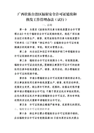 广西壮族自治区辐射安全许可证延续管理办法.doc