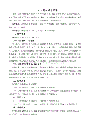 10绿教学反思2-10绿-部编版小学语文.docx
