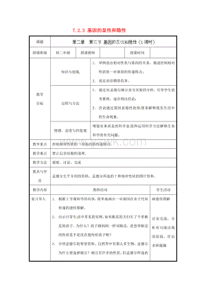 北京市和平北级生物下册723基因的显性和隐性教案新人教版.doc