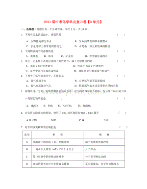 中考化学单元复习卷3单元上教版.doc