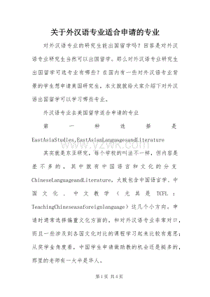 关于外汉语专业适合申请的专业.docx