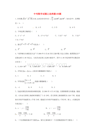中考数学选择题100题试题.doc