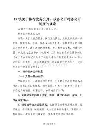 XX镇关于推行党务公开政务公开村务公开制度的规定 (2).docx