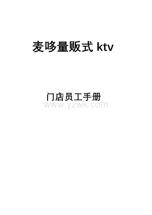 KTV员工手册(员工手册).doc