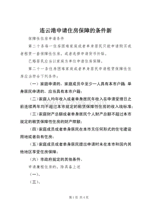 连云港申请住房保障的条件新.docx