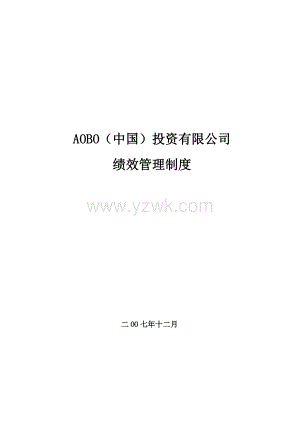 1208绩效管理方案(绩效管理方案).doc