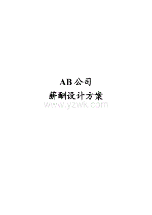 AB公司薪酬设计方案(薪酬管理).doc