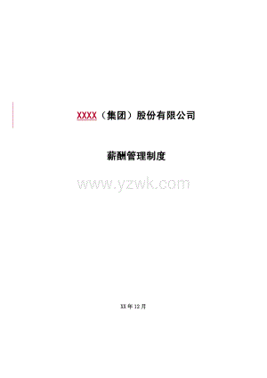 XX集团薪酬方案(薪酬管理).doc