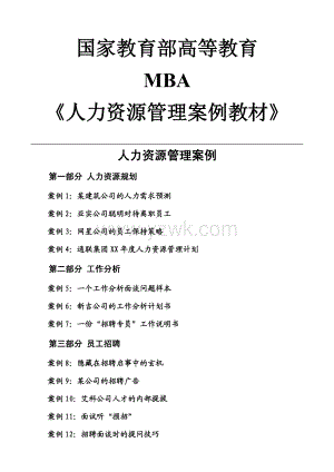 MBA人力资源案例教材与案例分析(人力资源案例).doc