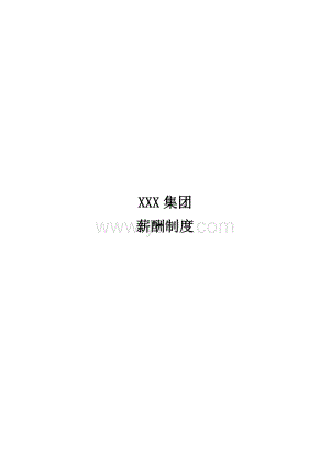 XXX集团薪酬制度(薪酬管理).doc