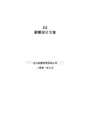 ZZ薪酬设计方案2(薪酬管理).doc