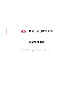 X集团薪酬方案(薪酬管理).doc
