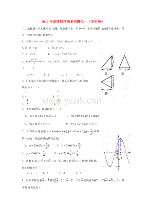 高考数学 考前模拟预测系列 模拟一(学生版) 试题.doc