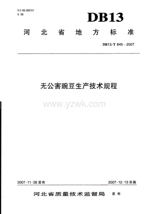 DB13T 845-2007 无公害豌豆生产技术规程.pdf