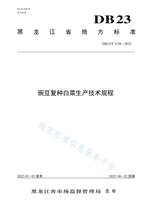 DB23T 3138-2022 豌豆复种白菜生产技术规程.pdf