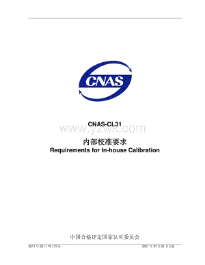 CNAS-CL31-2011 内部校准要求CNAS-CL31-2011.pdf