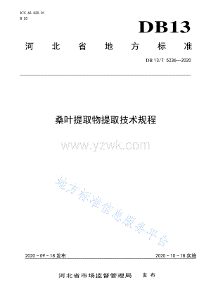 DB13T 5236-2020 桑叶提取物提取技术规程.pdf