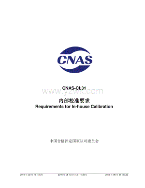 CNAS-CL31-2011 内部校准要求CNAS-CL31-2011-xd1.pdf