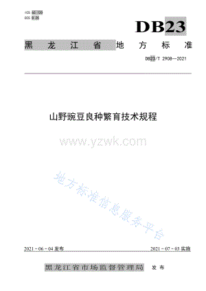 DB23T 2908-2021 山野豌豆良种繁育技术规程.pdf