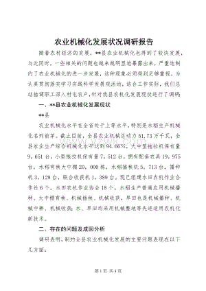 农业机械化发展状况调研报告 (2).docx