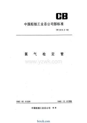 CB1019.5-82 氯气检定管.pdf