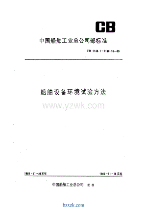 CB1146.13-1985 船舶设备环境试验方法 试验Kb：交变盐雾.pdf
