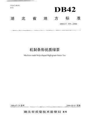 DB42T 359-2006 机制条形优质绿茶.pdf