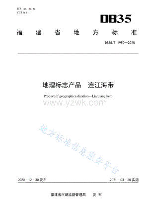 DB35T 1950-2020 地理标志产 品 连江海带.pdf