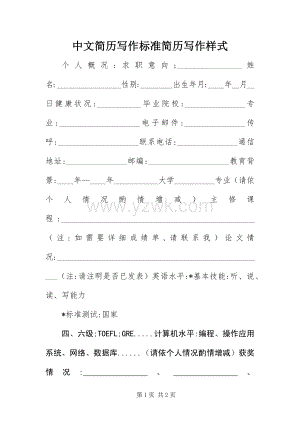 中文简历写作标准简历写作样式.docx