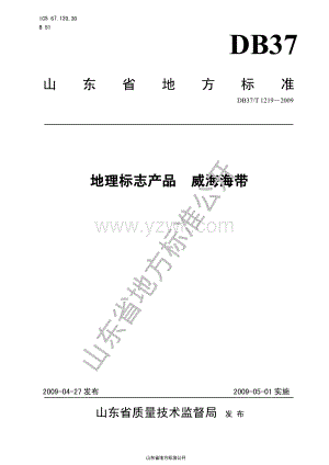 DB37T 1219-2009 地理标志产品 威海海带.pdf