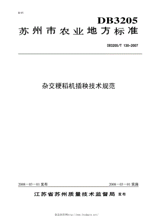 DB3205T 130-2007 杂交粳稻机插秧技术规范DB3205T 130-2007 杂交粳稻机插秧技术规范.pdf