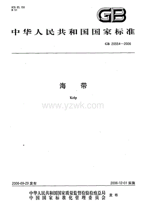 GBT 20554-2006 海带.pdf