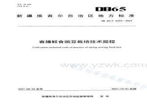 DB65T 4424-2021 春播鲜食豌豆栽培技术规程.pdf