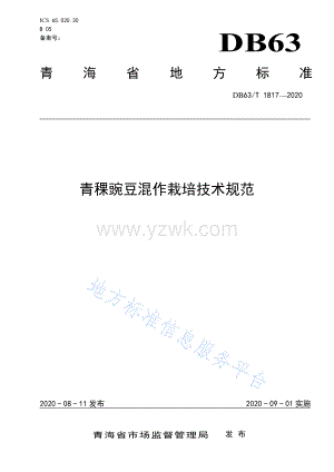DB63T 1817-2020 青稞豌豆混作栽培技术规范.pdf