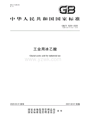 GBT 1628-2020 工业用冰乙酸.pdf
