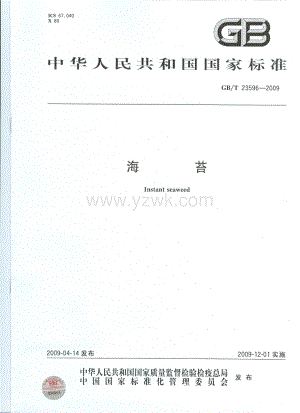 GBT 23596-2009 海苔.pdf