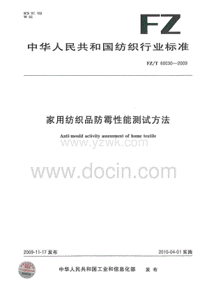 FZT60030-2009 家用纺织品防霉性能测试方法.pdf