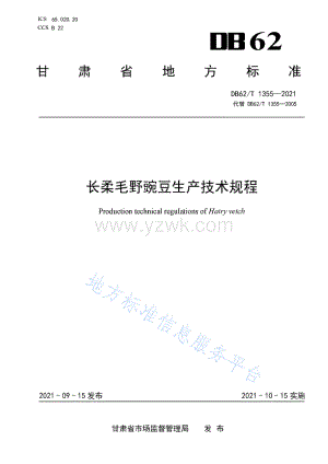DB62T 1355-2021 长柔毛野豌豆生产技术规程.pdf
